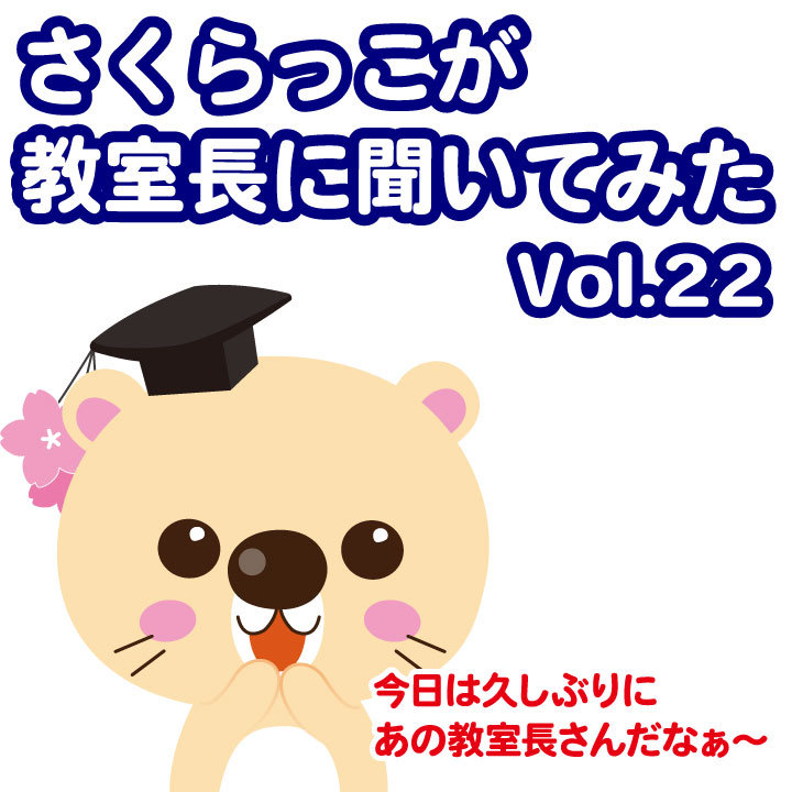 さくらっこが教室長に聞いてみた第9弾 - 塾の受験・テスト対策・学習