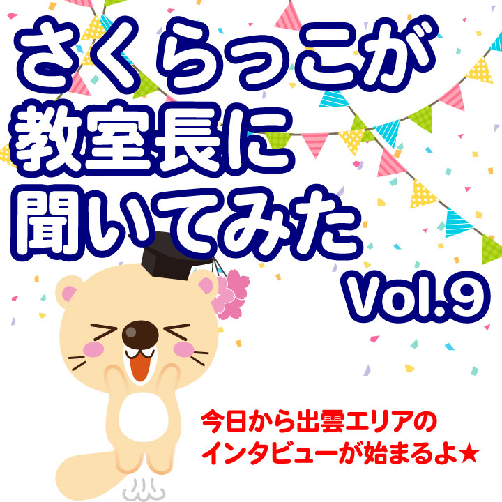 さくらっこが教室長に聞いてみた第9弾 - 塾の受験・テスト対策・学習