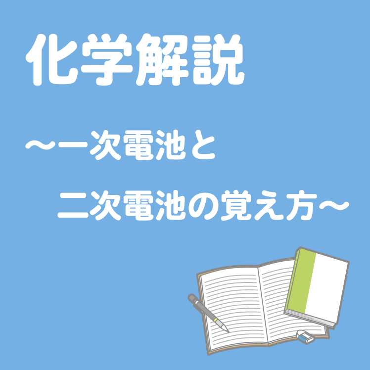 中 高必見 化学解説 一次電池と二次電池の覚え方 学習内容解説ブログ