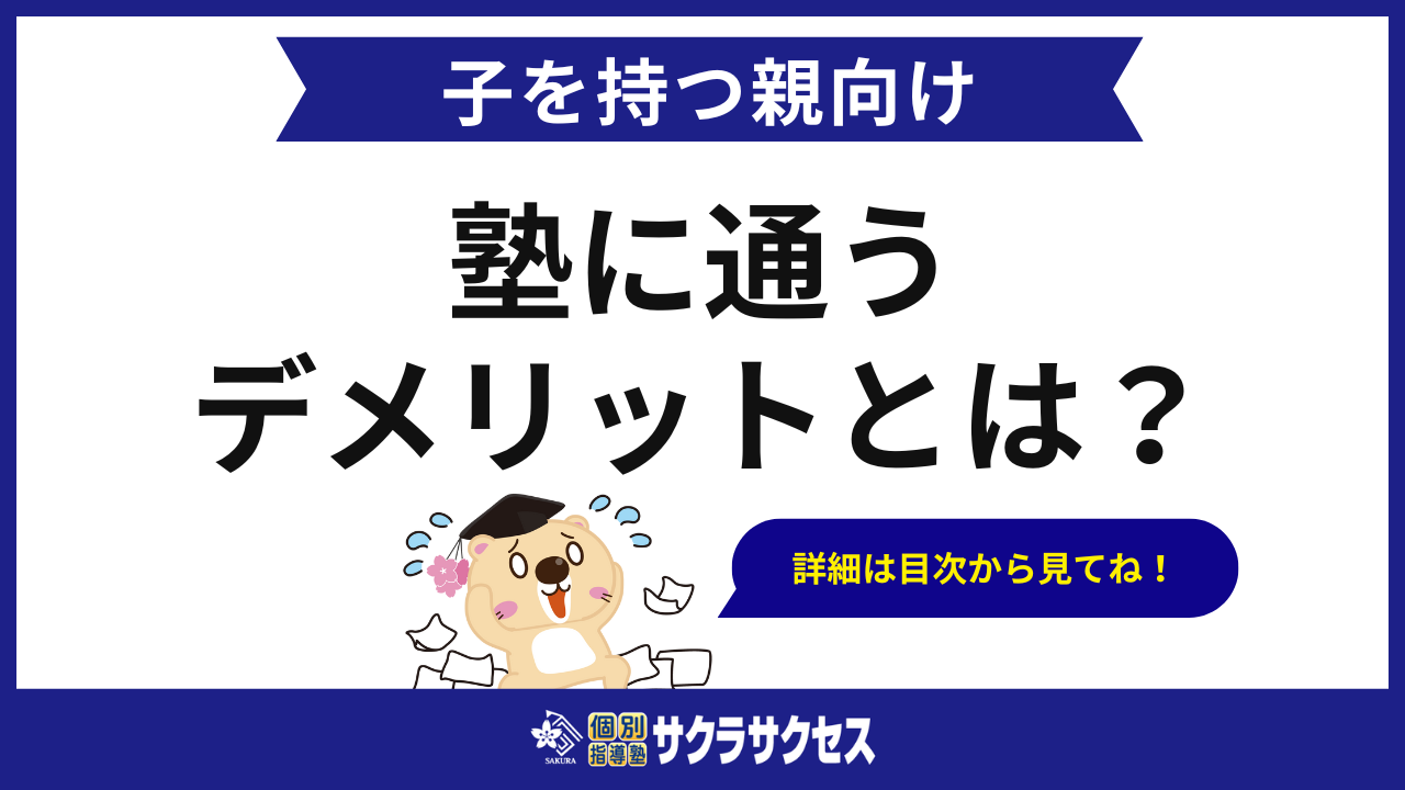 【保護者向け】塾に通うことのデメリット(注意点)とは？判断基準とメリット比較表含む