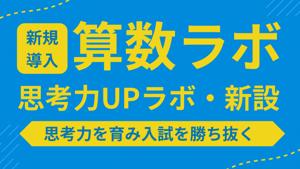 【算数ラボ導入！】　思考力UPラボ　新設 ～　思考力を育み入試を勝ち抜く　～