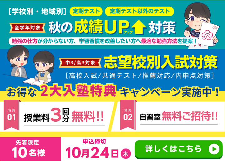 ＜先着10名様限定＞お得な２大入塾特典【学校・地域別】秋の成績UP対策+志望校別入試対策