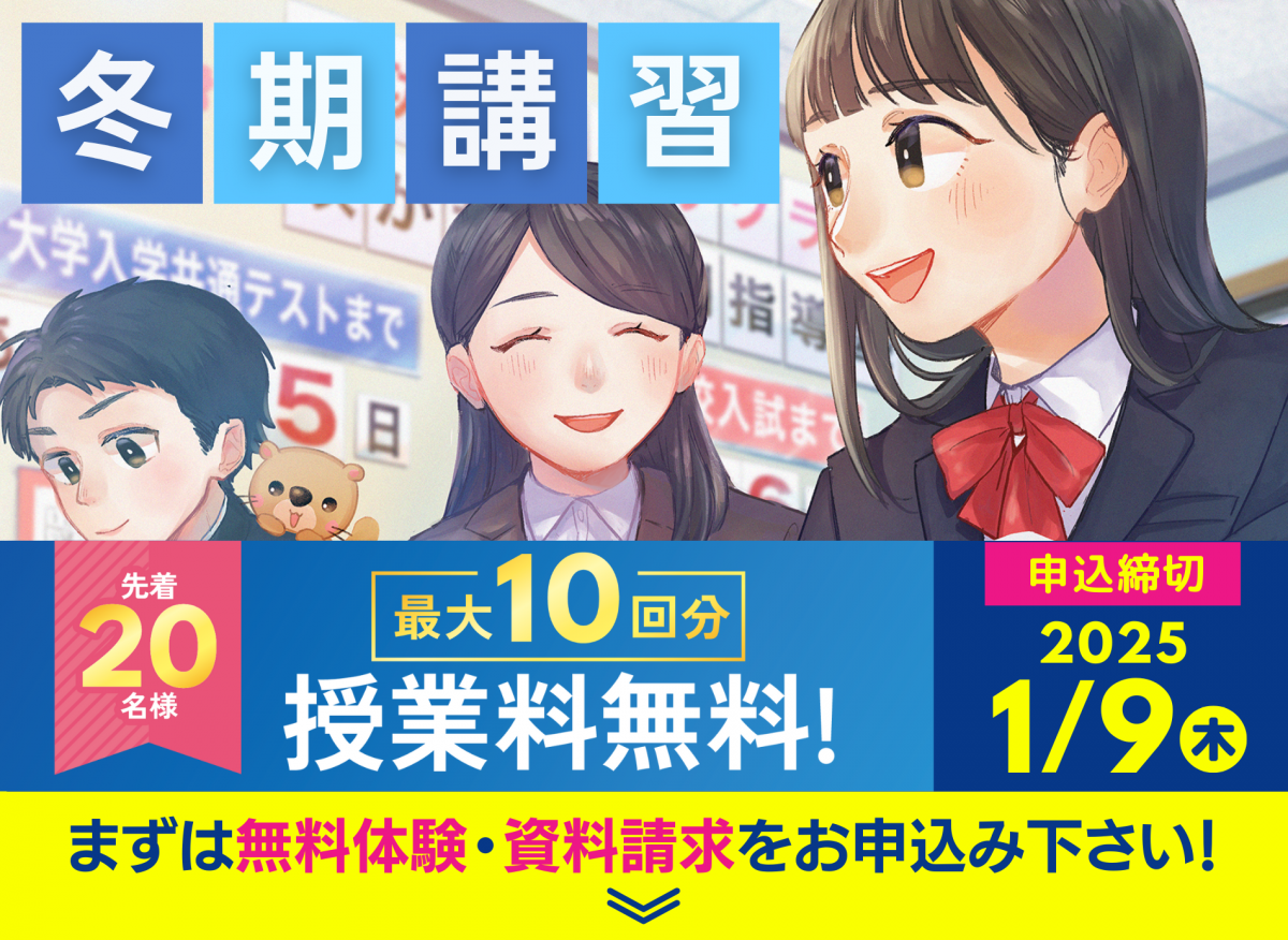 夏期講習最大10回分授業料無料