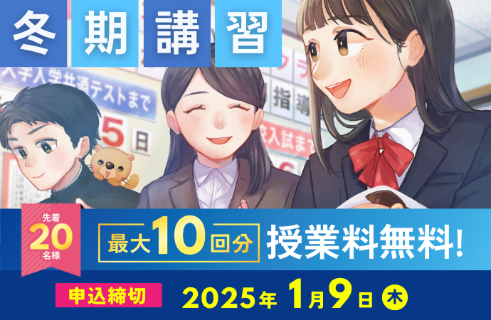 【先着20名様限定】冬期講習5大特典キャンペーン