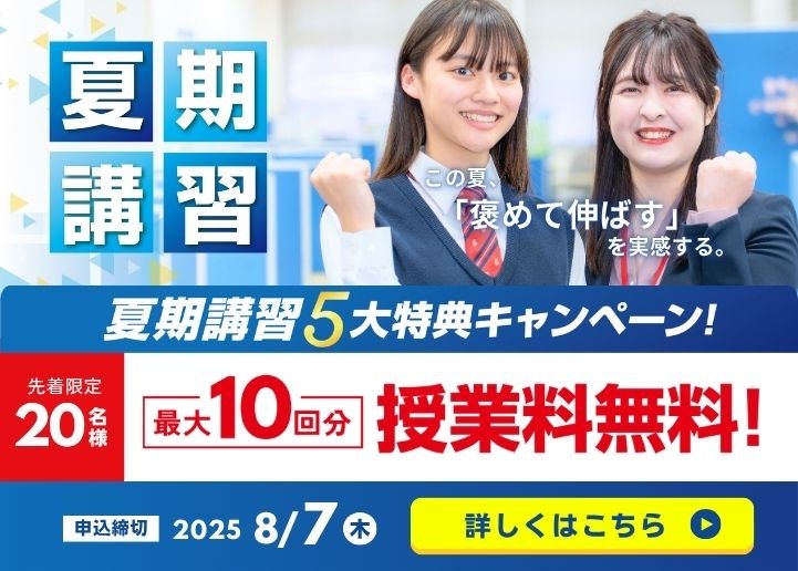 【受付を終了しました】【先着20名様限定】夏期講習5大特典キャンペーン