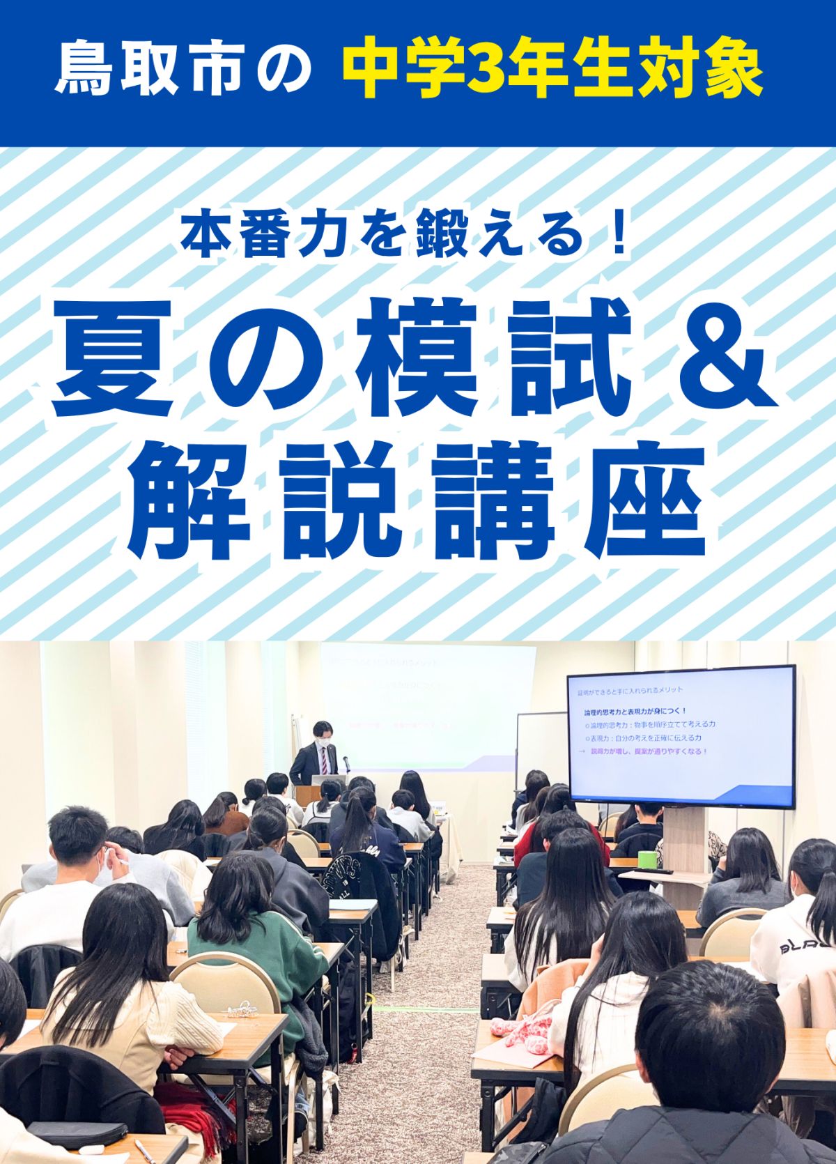 中学3年生対象「夏の模試&解説講座」開催!(鳥取市)