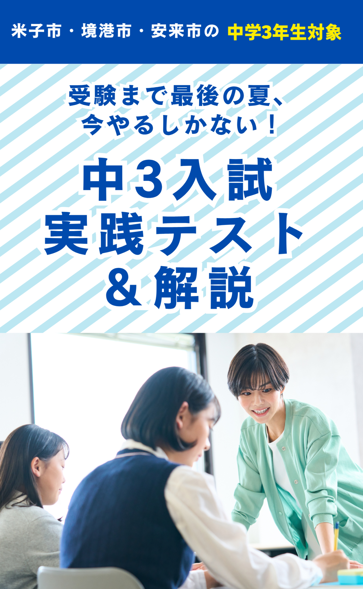 中3入試実践テスト&解説 ~受験まで最後の夏、今やるしかない~(米子市・境港市・安来市)