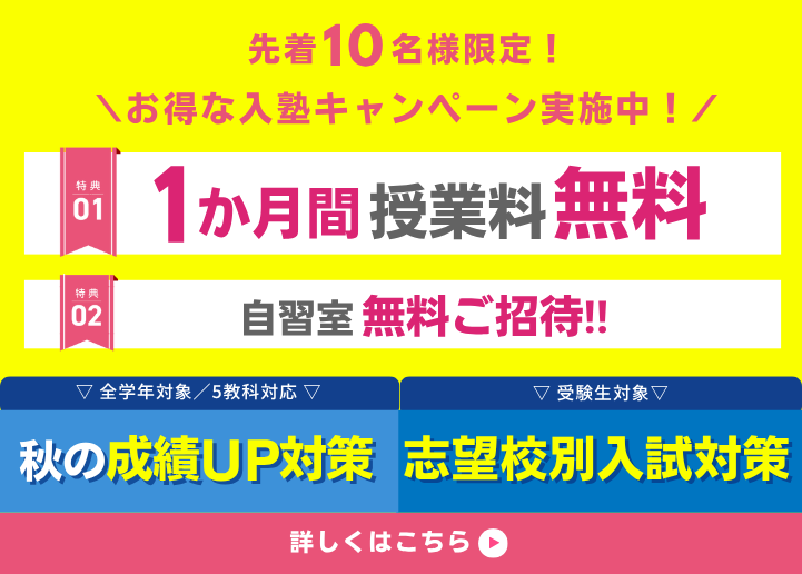 【先着10名様限定】1か月間授業料無料!秋の成績UP対策+志望校別入試対策実施中!