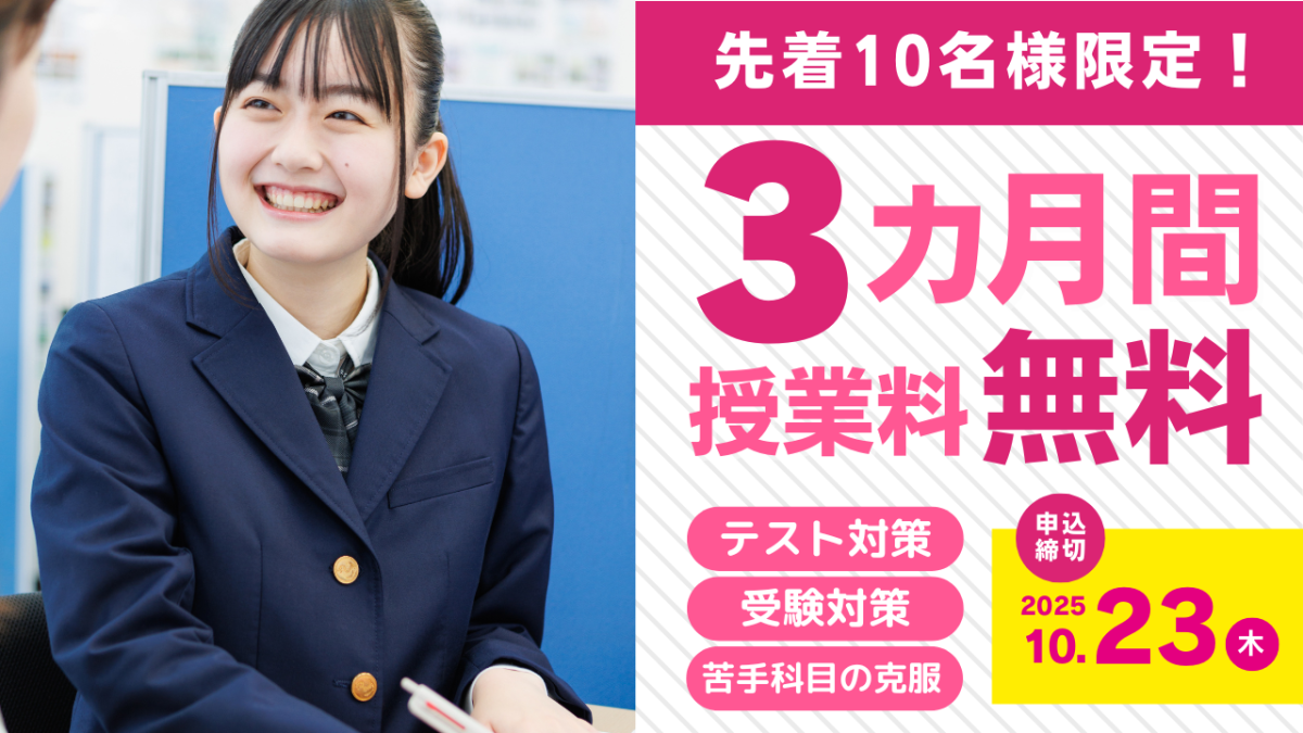 【先着10名様限定】3カ月間授業料無料キャンペーン