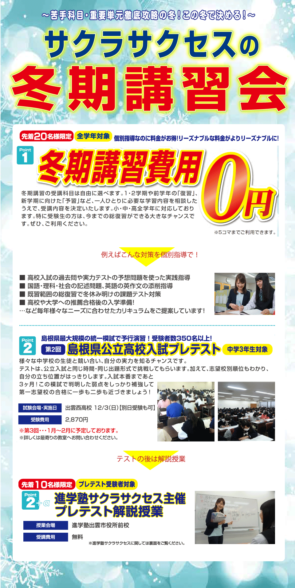 【平田エリア】冬期講習会費用0円キャンペーン実施中！（※受付を終了しました）