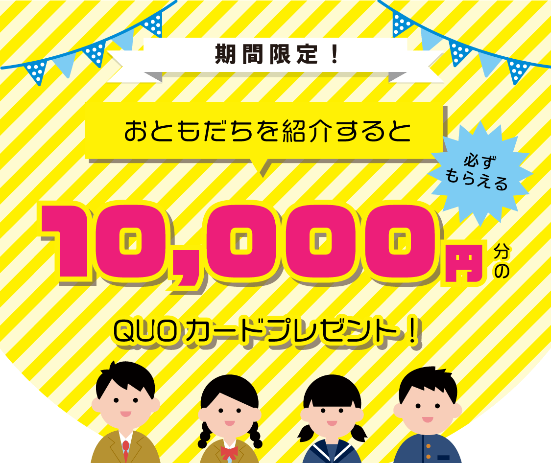 【受付を終了しました】【1万円分のQUOカードプレゼント】おともだち紹介キャンペーン