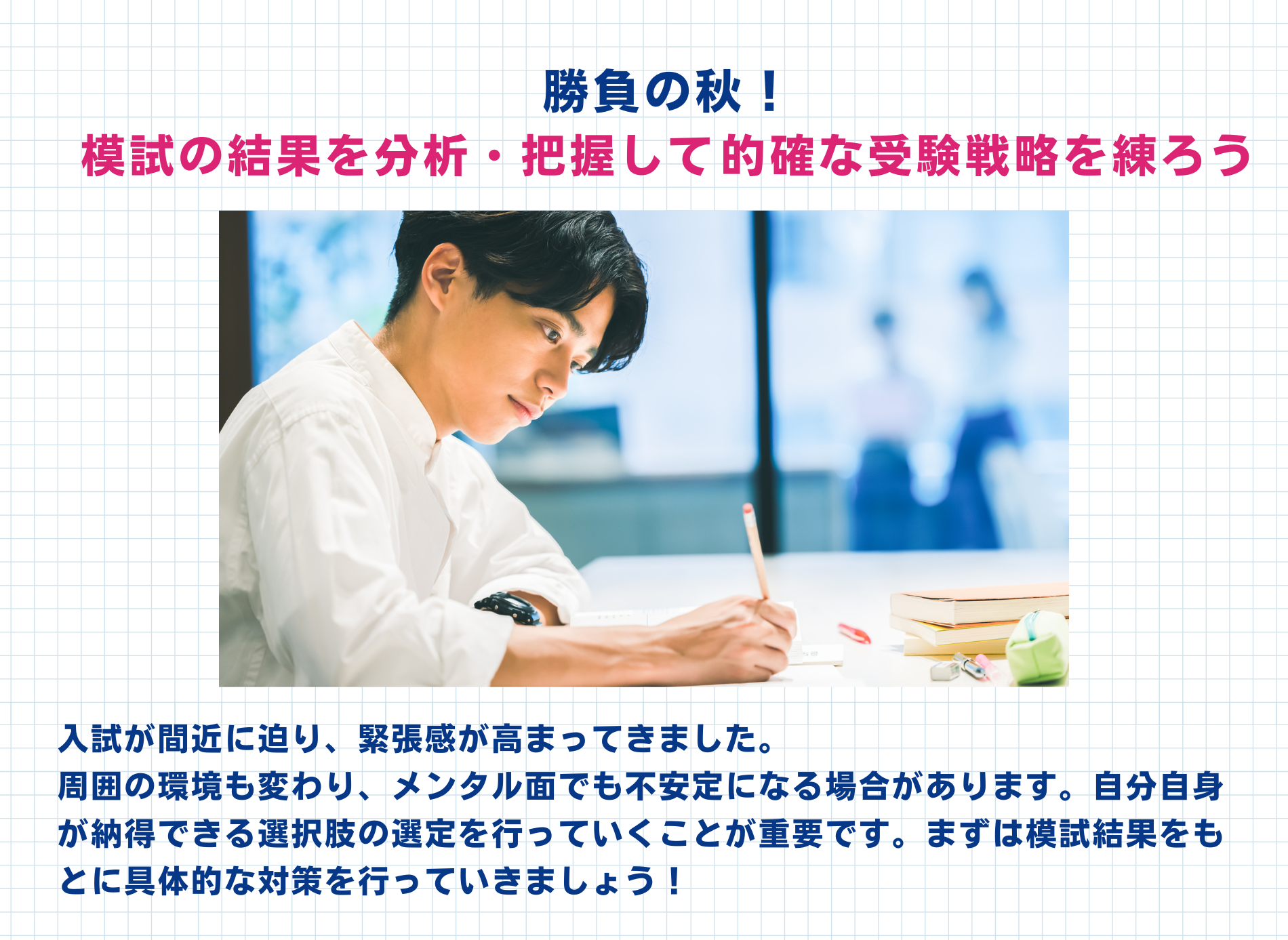 高校3年生の秋～冬に必要な具体的な対策は？