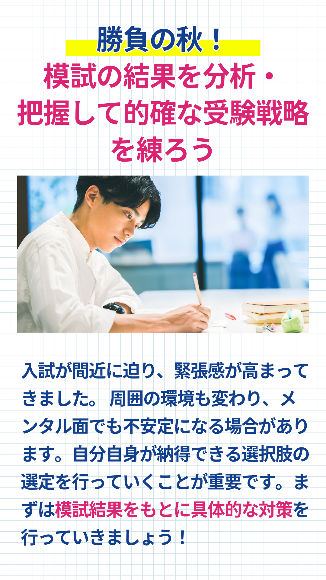 高校3年生の秋～冬に必要な具体的な対策は？