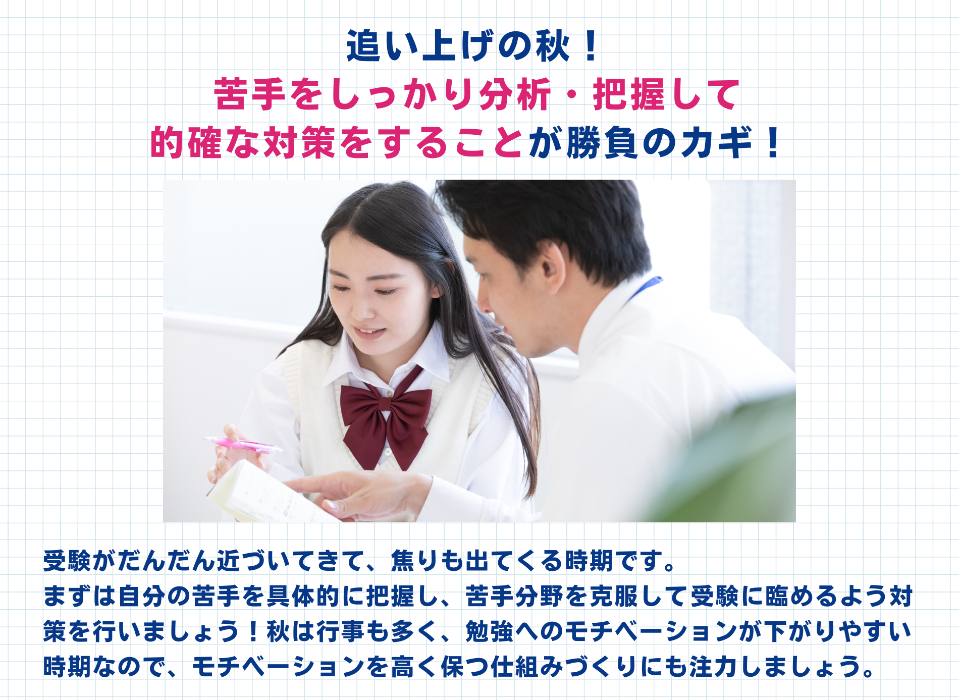 高校3年生の秋～冬に必要な具体的な対策は？