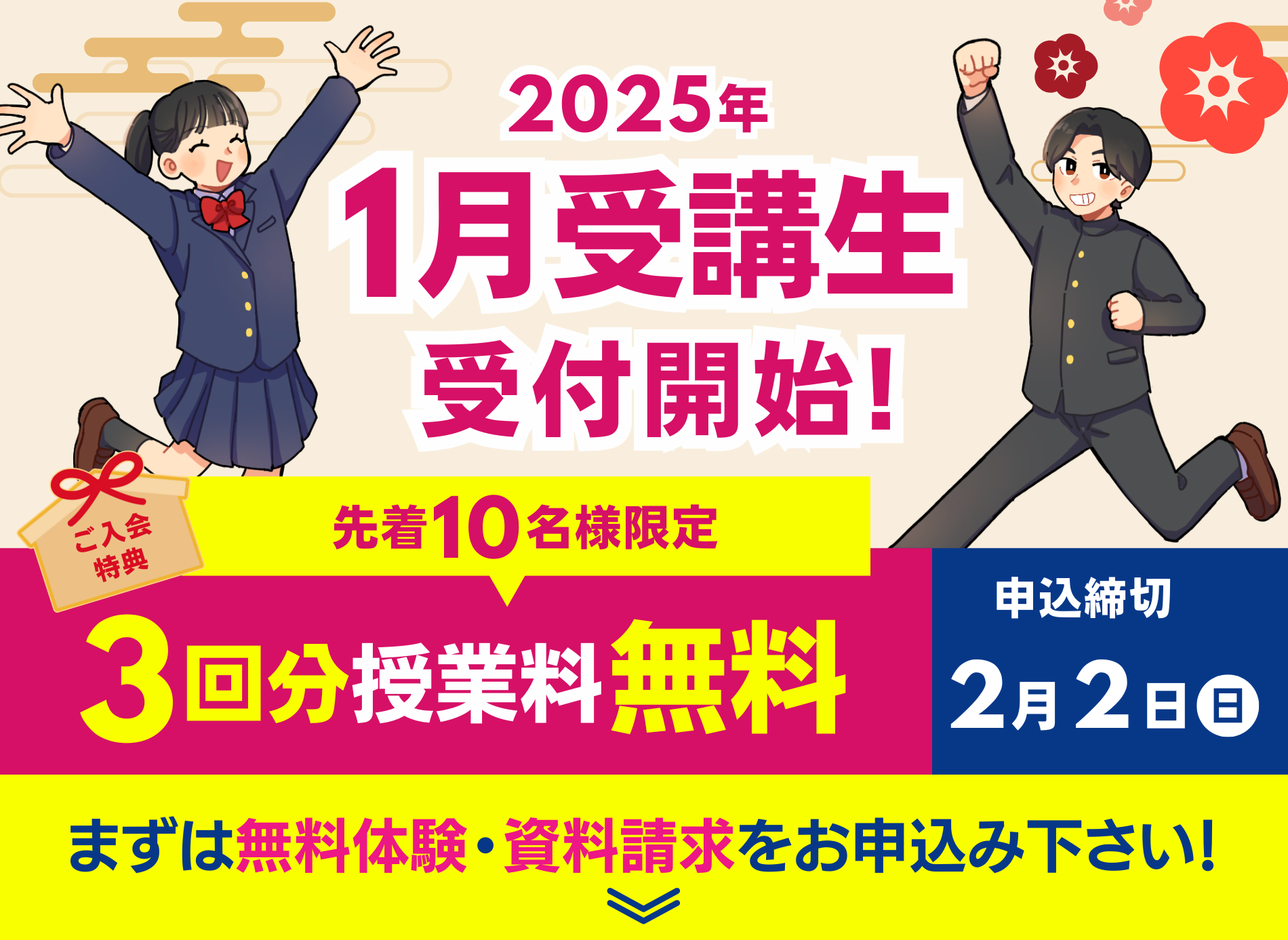 1月受講生受付開始！３回分授業料無料！