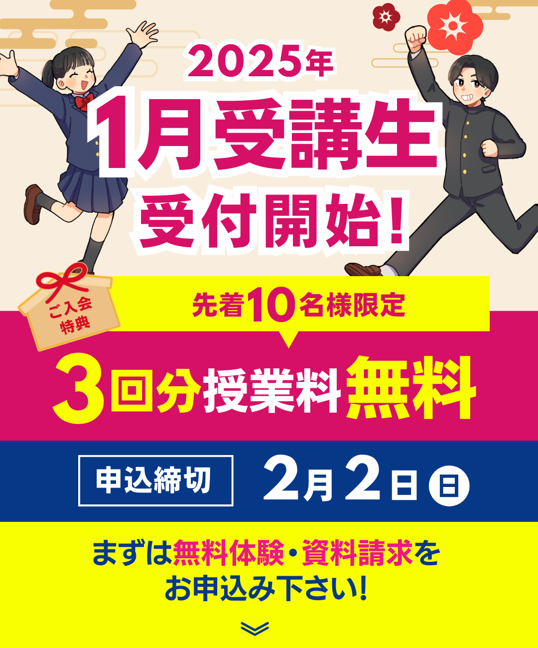 1月受講生受付開始！３回分授業料無料！