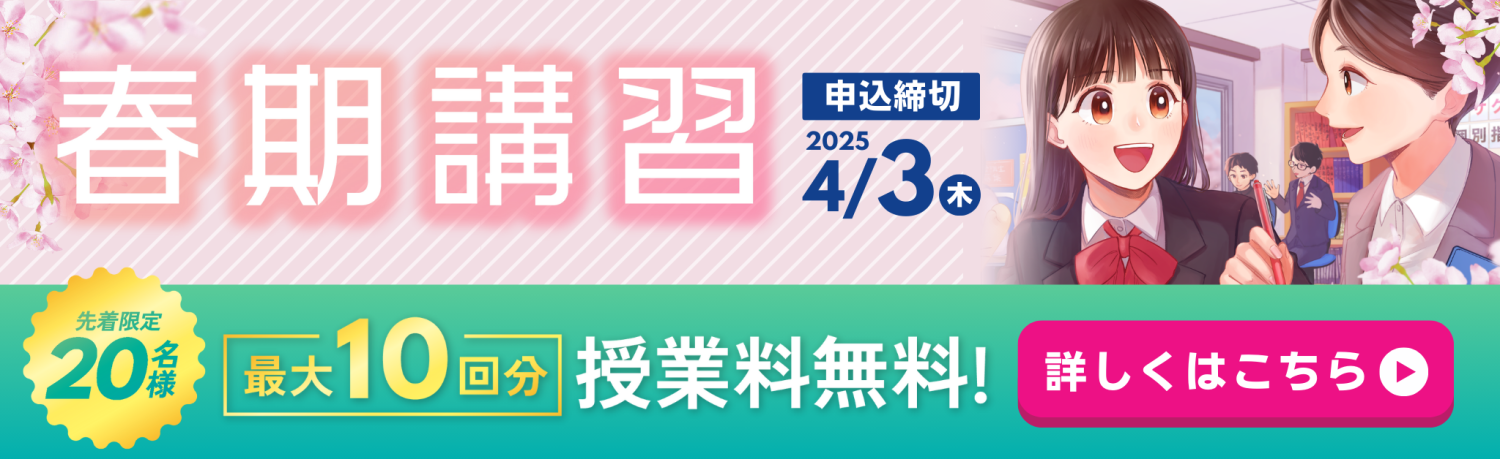 【先着20名様限定】春期講習5大特典キャンペーン	