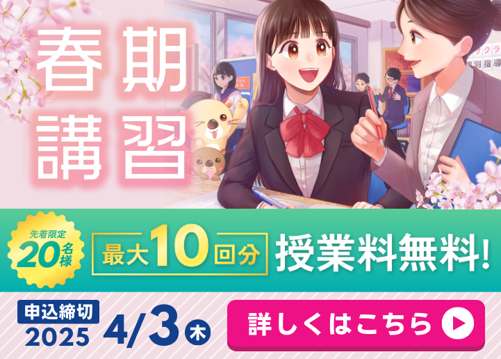 【先着20名様限定】春期講習5大特典キャンペーン	