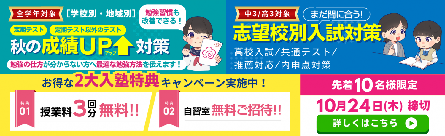 【学校・地域別】秋の成績UP対策+志望校別入試対策